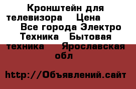 Кронштейн для телевизора  › Цена ­ 8 000 - Все города Электро-Техника » Бытовая техника   . Ярославская обл.